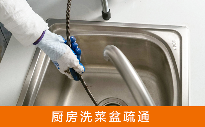 清水洗菜池疏通